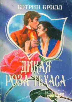 Книга Крилл К. Дикая роза Техаса, 11-1853, Баград.рф